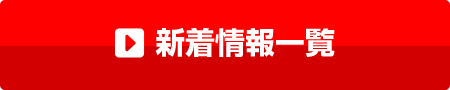 公民連携ニュース一覧はコチラ