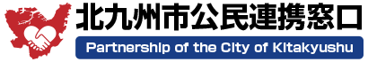 北九州市公民連携窓口トップページ